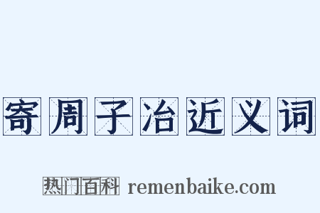 寄周子冶近义词是什么意思的图片